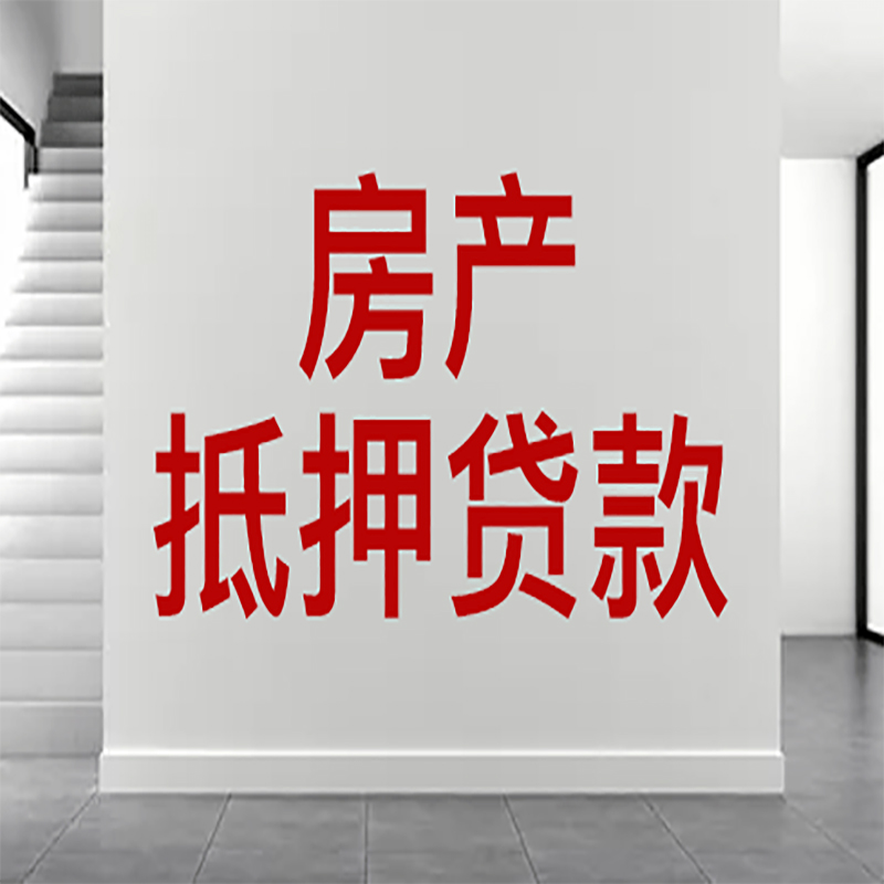 桐庐房屋抵押贷款年限|个人住房抵押贷款-具体需要多久