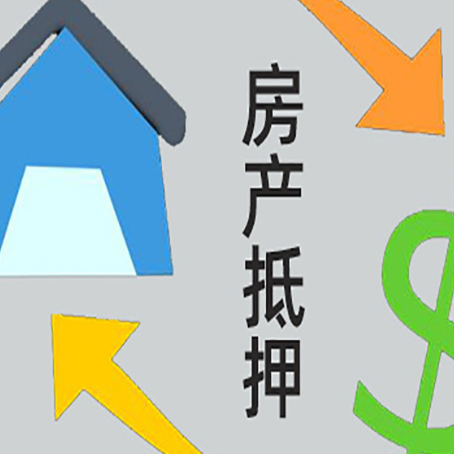 桐庐房产抵押贷款办理条件详解